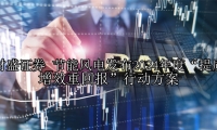 节能风电发布2024年度“提质增效重回报”行动方案